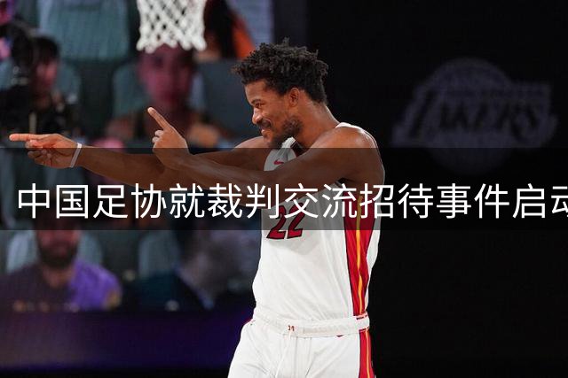 中国足协就"裁判交流招待事件"启动专项调查