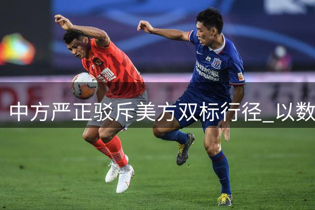 中方严正驳斥美方双标行径 以数据揭露其军事霸权本质