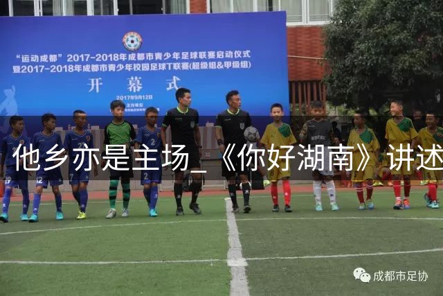 他乡亦是主场 《你好湖南》讲述异乡少年的热血湘超之旅