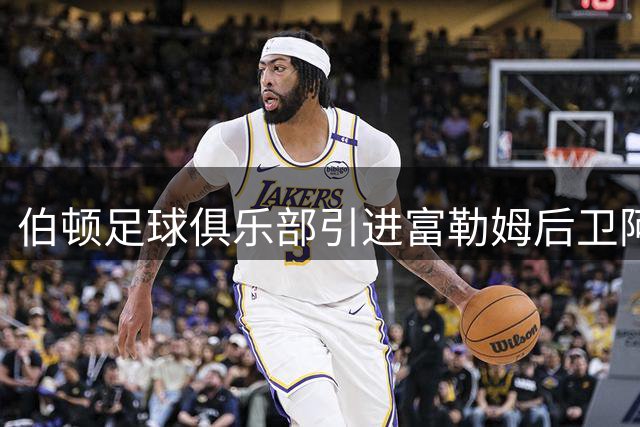 伯顿足球俱乐部引进富勒姆后卫阿劳约