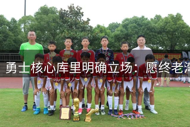 勇士核心库里明确立场：愿终老湾区拒绝转会风波