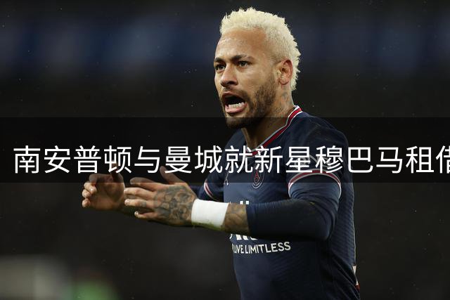 南安普顿与曼城就新星穆巴马租借达成初步协定