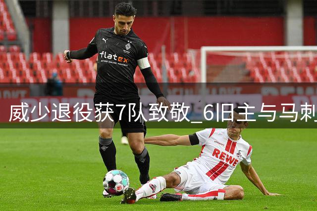 威少退役获7队致敬 6旧主与马刺齐发声 湖人沉默独缺席