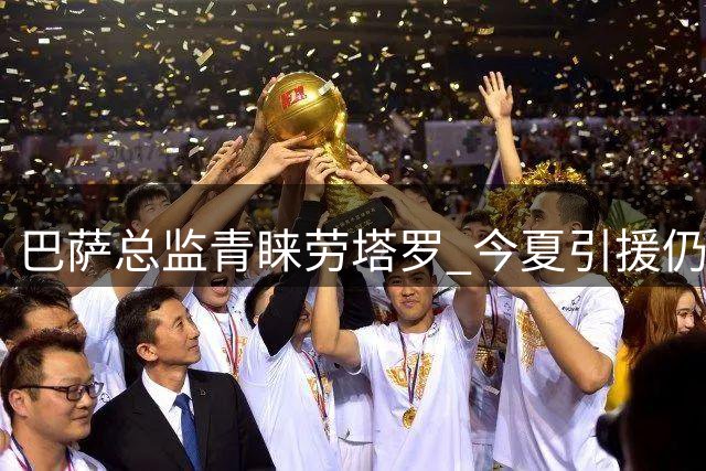 巴萨总监青睐劳塔罗 今夏引援仍存变数