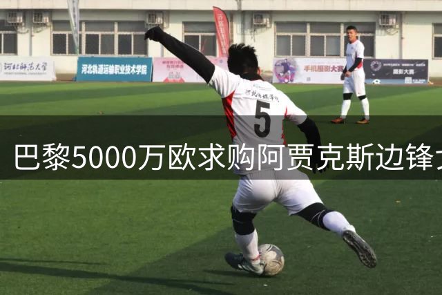 巴黎5000万欧求购阿贾克斯边锋戈茨