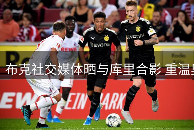 布克社交媒体晒与库里合影 重温奥运夺金时刻