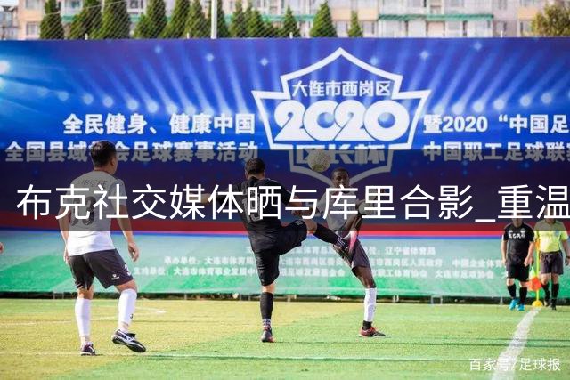 布克社交媒体晒与库里合影 重温奥运夺金时刻