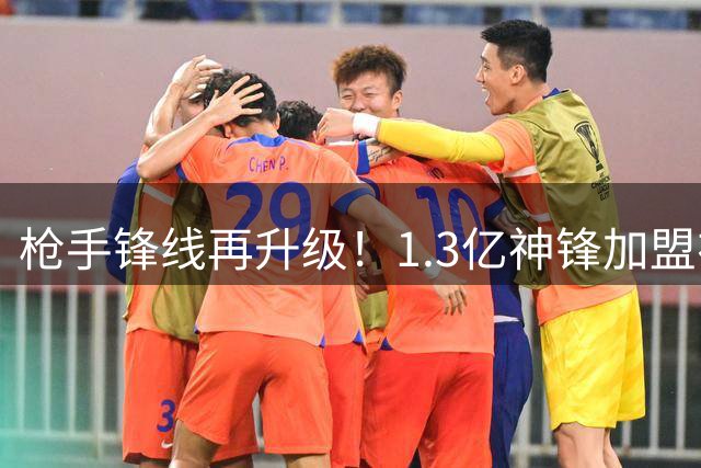 枪手锋线再升级！1.3亿神锋加盟在即 新援组合引爆英超