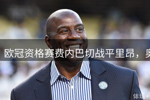 欧冠资格赛费内巴切战平里昂，奥蓬达格林伍德各进一球