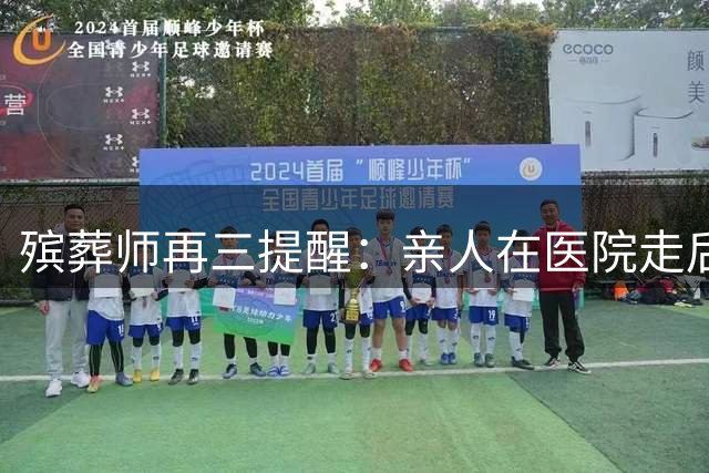 殡葬师再三提醒：亲人在医院走后，千万别急着办出院结算！
