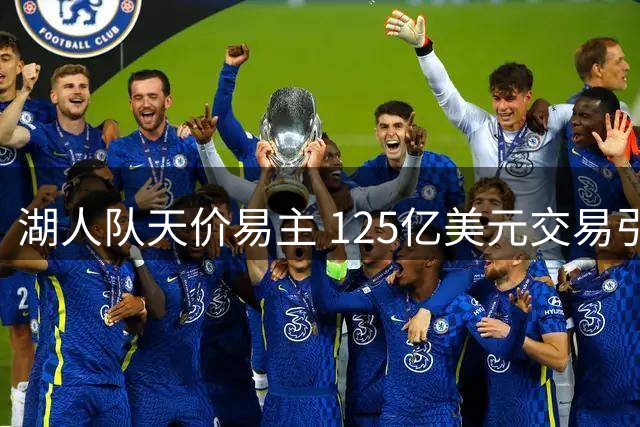 湖人队天价易主 125亿美元交易引业界震动