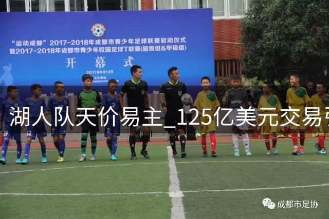 湖人队天价易主 125亿美元交易引业界震动