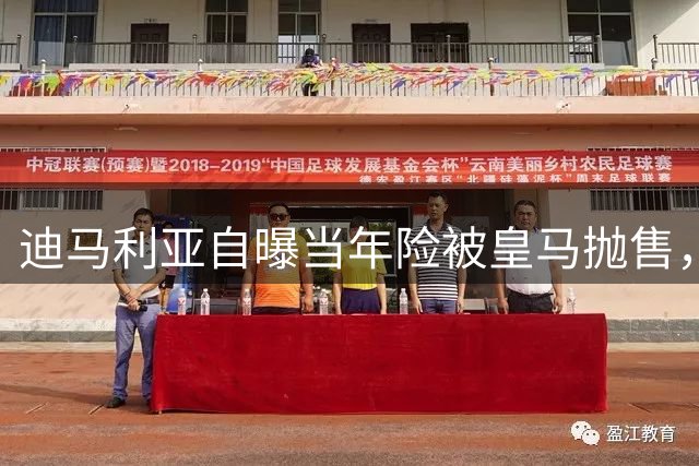 迪马利亚自曝当年险被皇马抛售，安胖力排众议，换位激活天使全部潜能