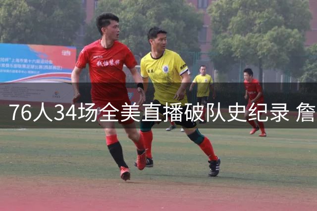 76人34场全美直播破队史纪录 詹皇加盟效应显著