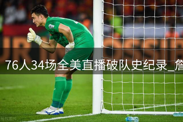 76人34场全美直播破队史纪录 詹皇加盟效应显著